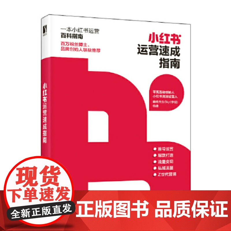小红书运营速成指南 小红书种草达人变现新媒体运营书籍 内容创作创意文案与营销策略引流涨粉流量转化正版图书高清大图