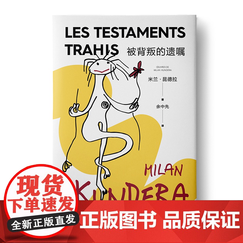 米兰昆德拉全新版作品随笔集 小说的艺术/被背叛的遗嘱/相遇/帷幕 欧美法国文学上海译文出版社外国小说另著不能承受的生命之高清大图