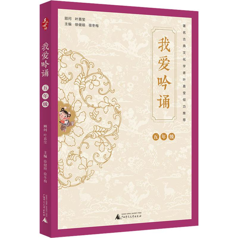 【M】我爱吟诵 5年级 徐健顺,徐冬梅 编 -9787559821973