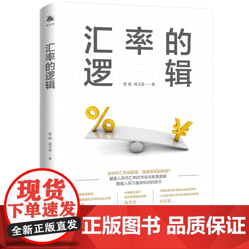 汇率的逻辑 管涛阐述未来汇率大趋势 管涛 刘立品 著复盘人民币汇率市场 汇率波动走势人民币升值贬值 中译出版社正版书籍高清大图