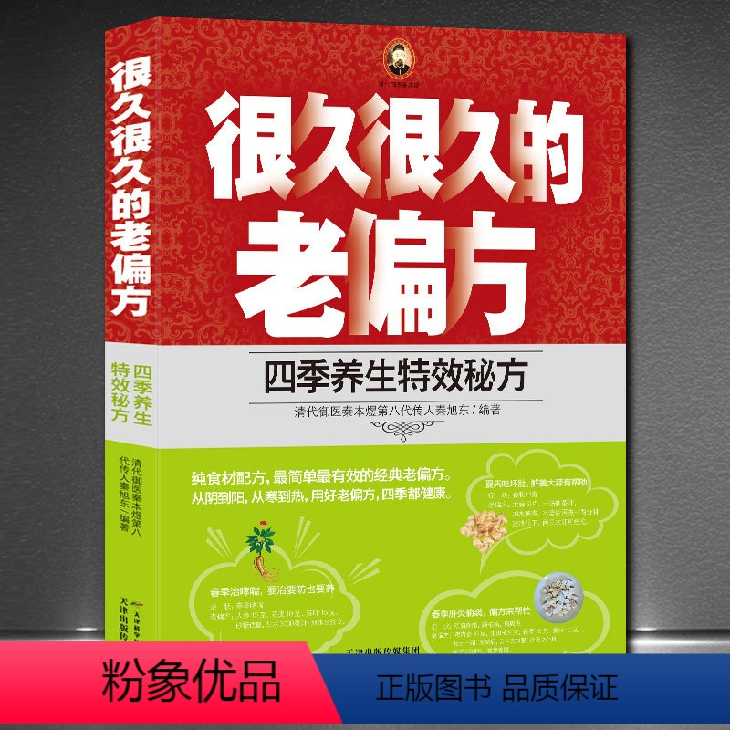 [正版]很久很久的老偏方-四季养生特效秘方 偏方大全民间老偏方书籍 治胃病的偏方美容养颜常见病防治 中医养生书籍保健食