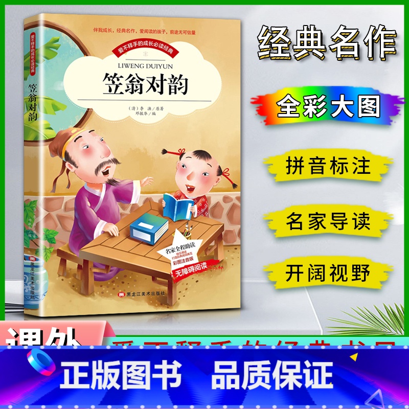 笠翁对韵 【正版】爱不释手的成长经典笠翁对韵李渔著名家全程助读快乐阅读打造经典阅读典范彩图注音版 无障碍阅读黑龙江美术出