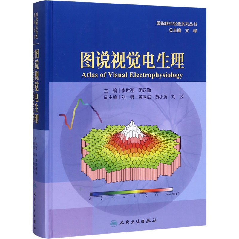 [M]图说视觉电生理-9787117292467高清大图