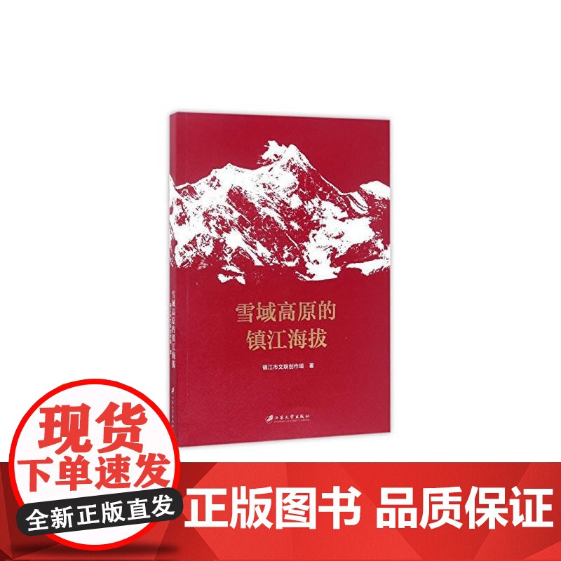 雪域高原的镇江海拔高清大图