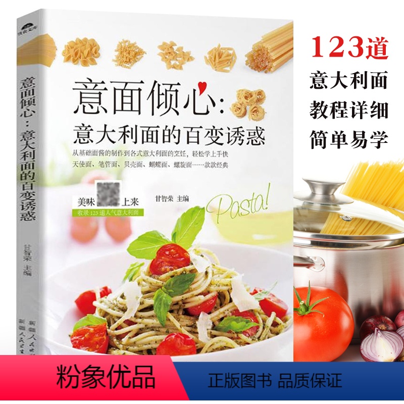[正版]意面倾心:意大利面的百变诱惑 意大利面食谱大全书籍 自制意面酱汁红酱青酱白酱黑酱意大利面烹饪技巧食谱配方教程书