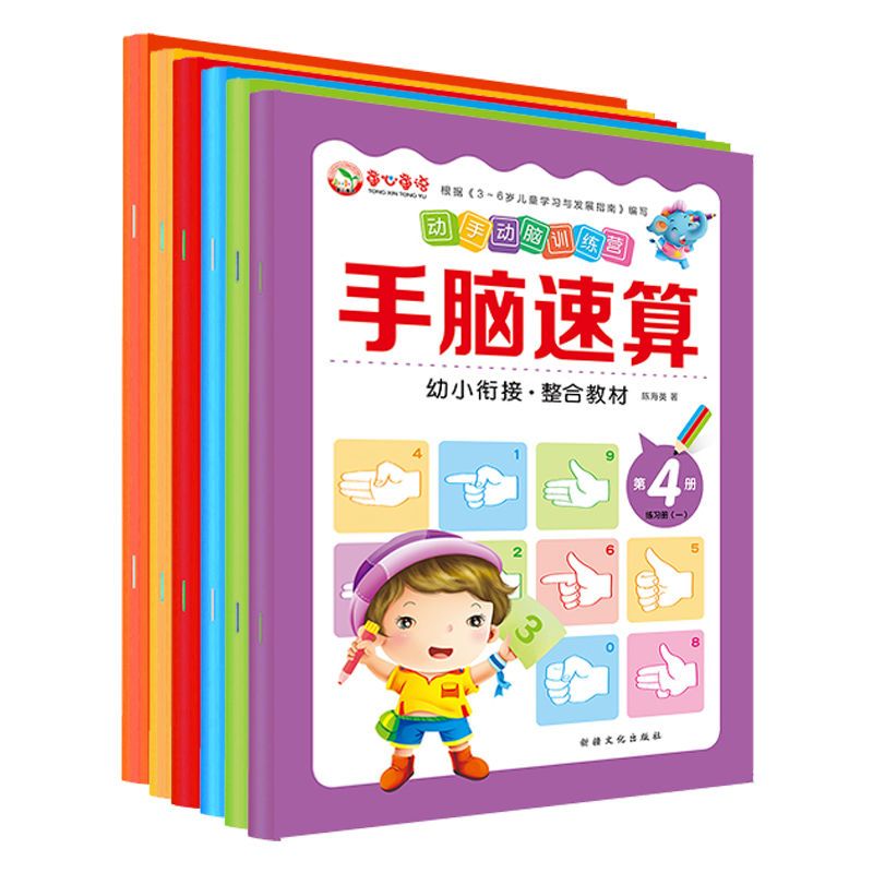 手脑速算6册全套教材心算指心算数学启蒙儿童书幼儿园益智书籍 手脑速算随机3本不重复