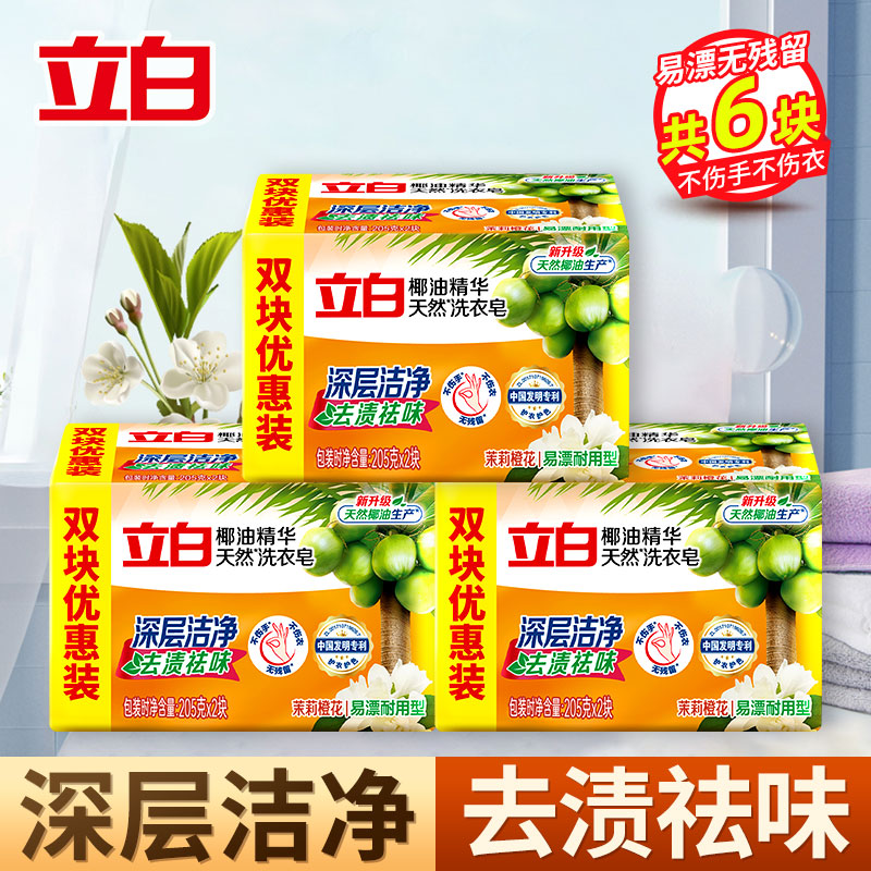 [共6大块]立白椰油精华洗衣皂205g*2块*3组去渍祛味易漂耐用不伤手易漂洗深层洁净