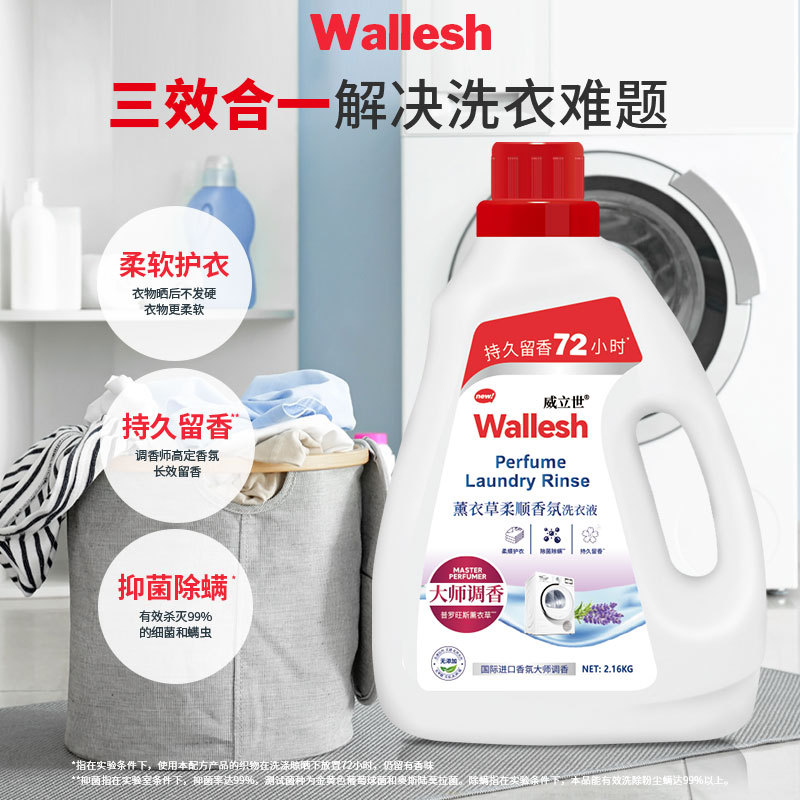 威立世(wallesh) 薰衣草柔顺香氛 洗衣液2.16kg (计价单位:瓶) 白色高清大图