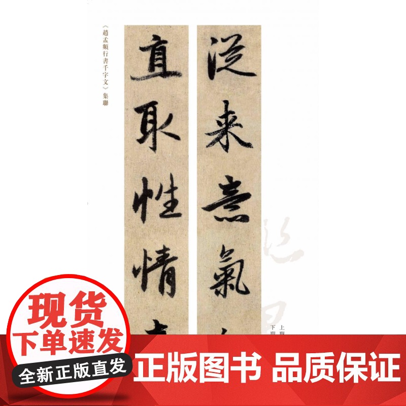 赵孟頫行书千字文集联 集贤联墨丛书 何龙编上海辞书出版社书法历代碑帖名品联墨之作高清大图
