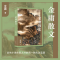 [M]金庸散文-9787521222432