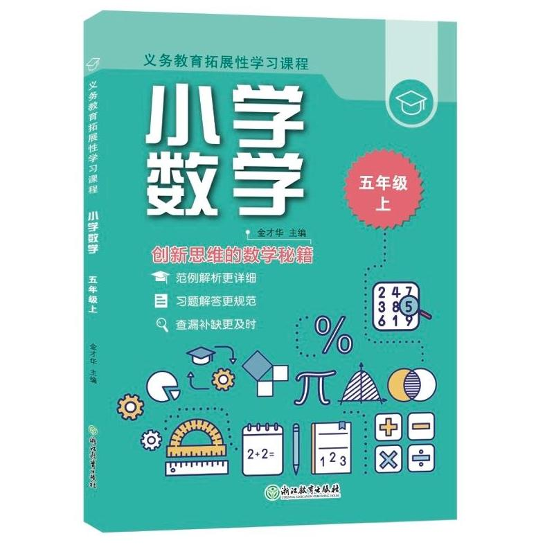 醉染图书义务教育拓展学习课程小学数学五年级上9787572220760