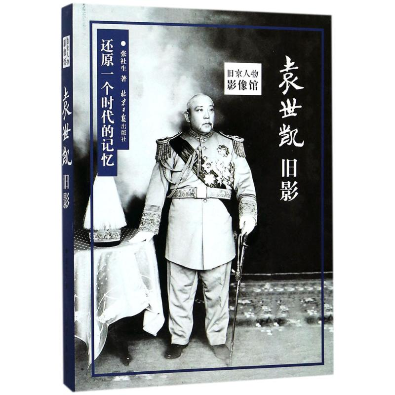 【M】袁世凯旧影-9787547728000