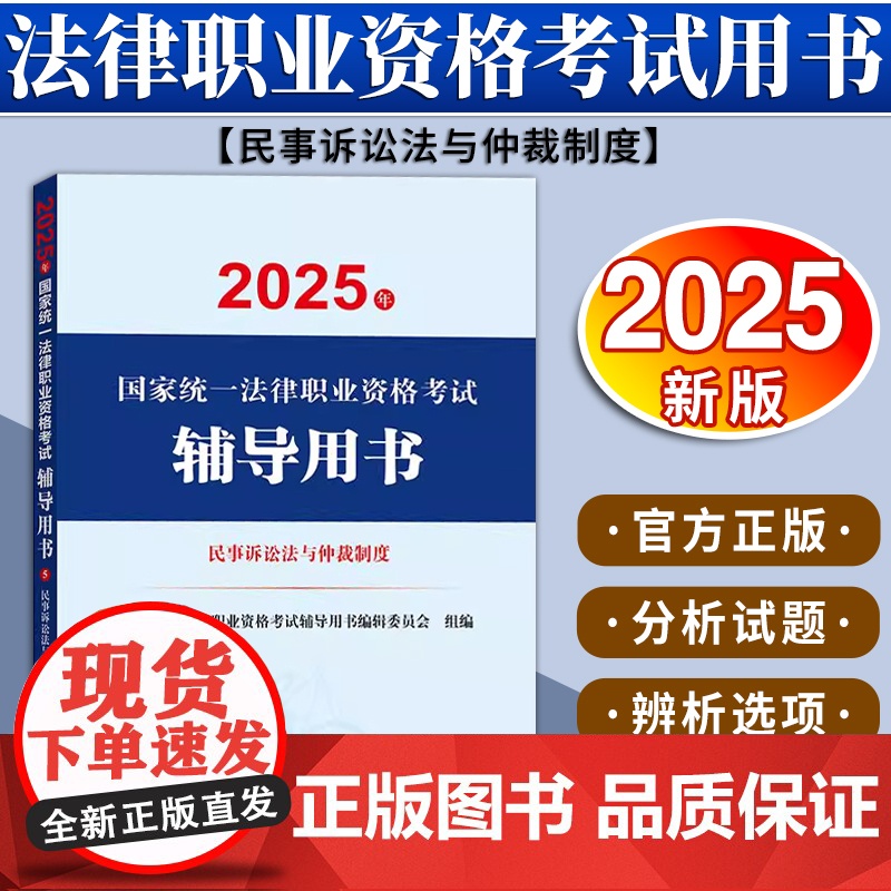 2025年国家统一法律职业资格考试辅导用书·民事诉讼法与仲裁制度 法律出版社高清大图