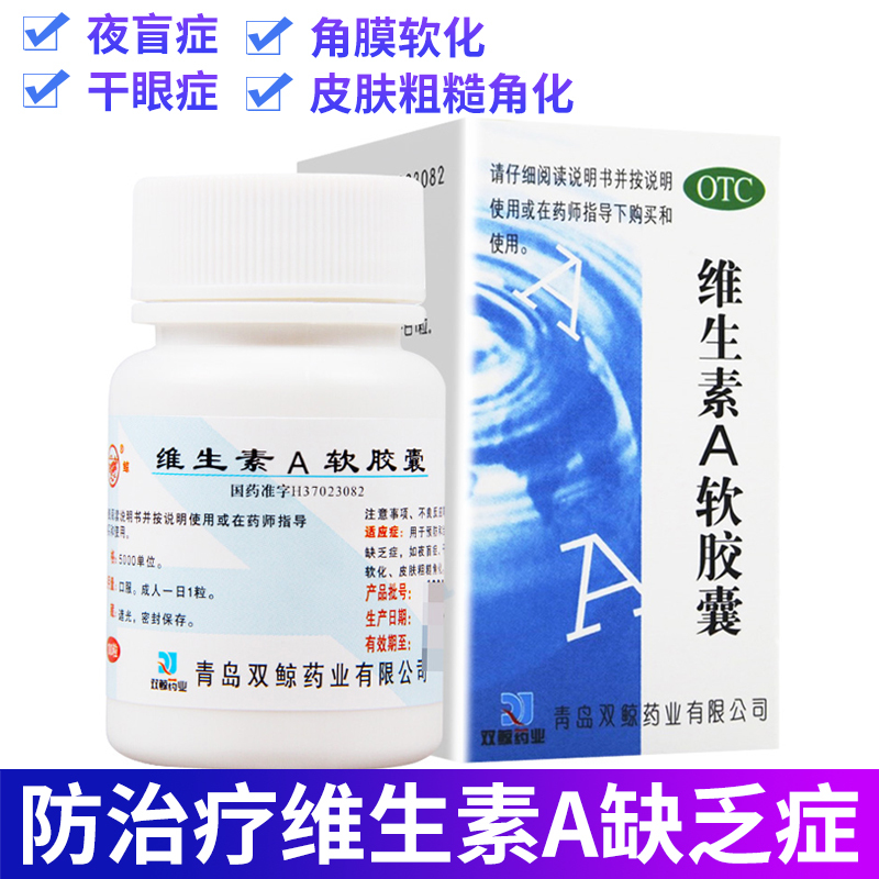 双鲸 维生素A软胶囊100粒 用于预防和治疗维生素A缺乏症 如夜盲症 干眼症 角膜软化 皮肤粗糙角化