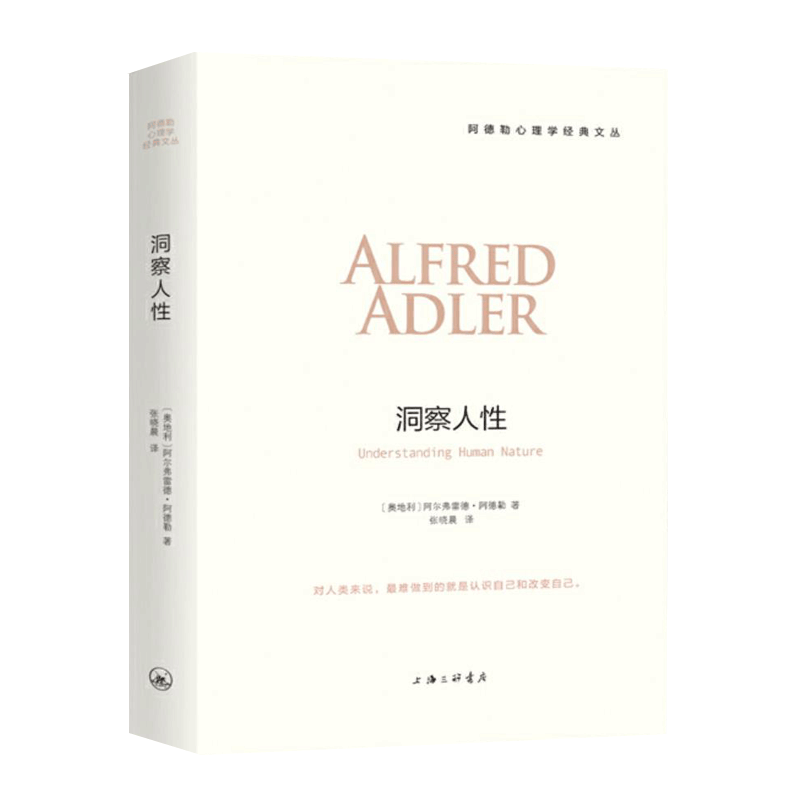[正版]洞察人性 阿德勒心理学经典译从 自卑与超越作者三部曲 人性心理学儿童教育心理学与生活人生哲学意义存在价值 心理高清大图