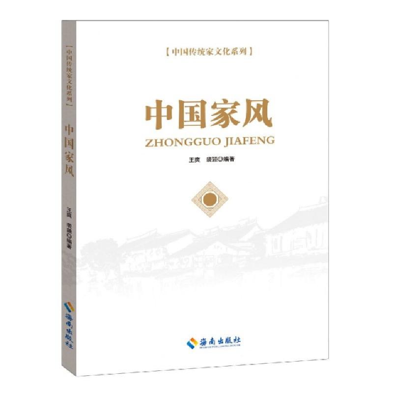 正版新书]中国家风/中国传统家文化系列编者:王爽//裴颖|责编:周高清大图