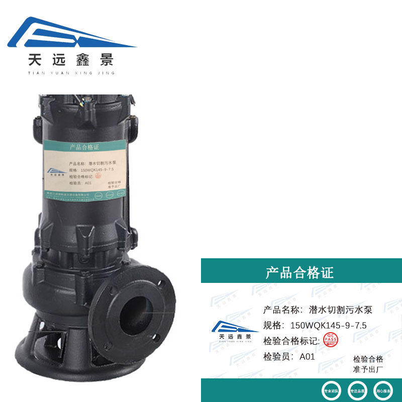 天远鑫景 潜水切割污水泵 150WQK145-9-7.5台