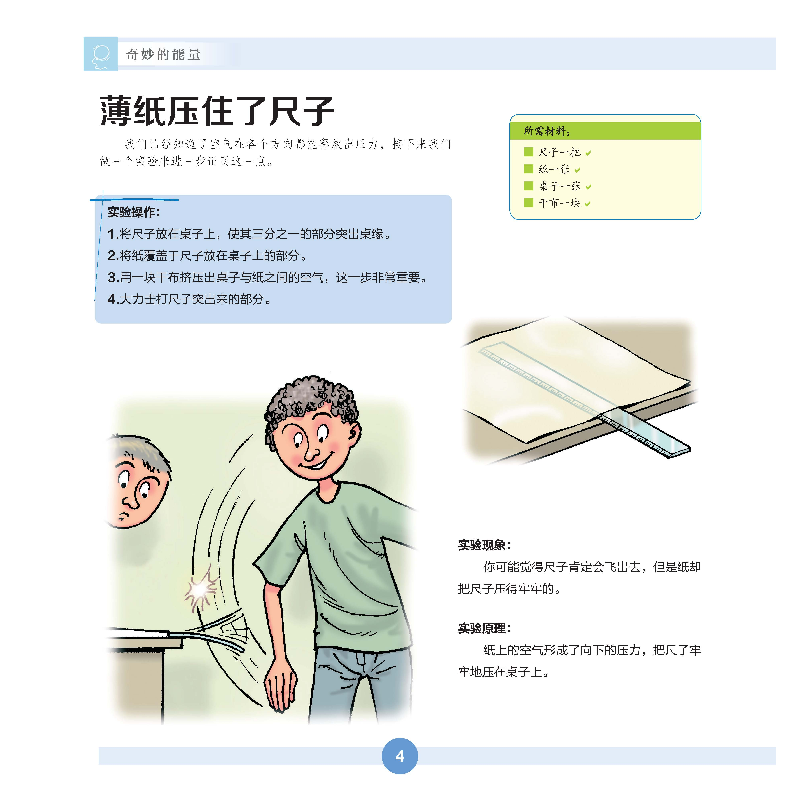 正版新书]了不起的科学实验•奇妙的能量托米斯拉夫·森克安斯基9高清大图