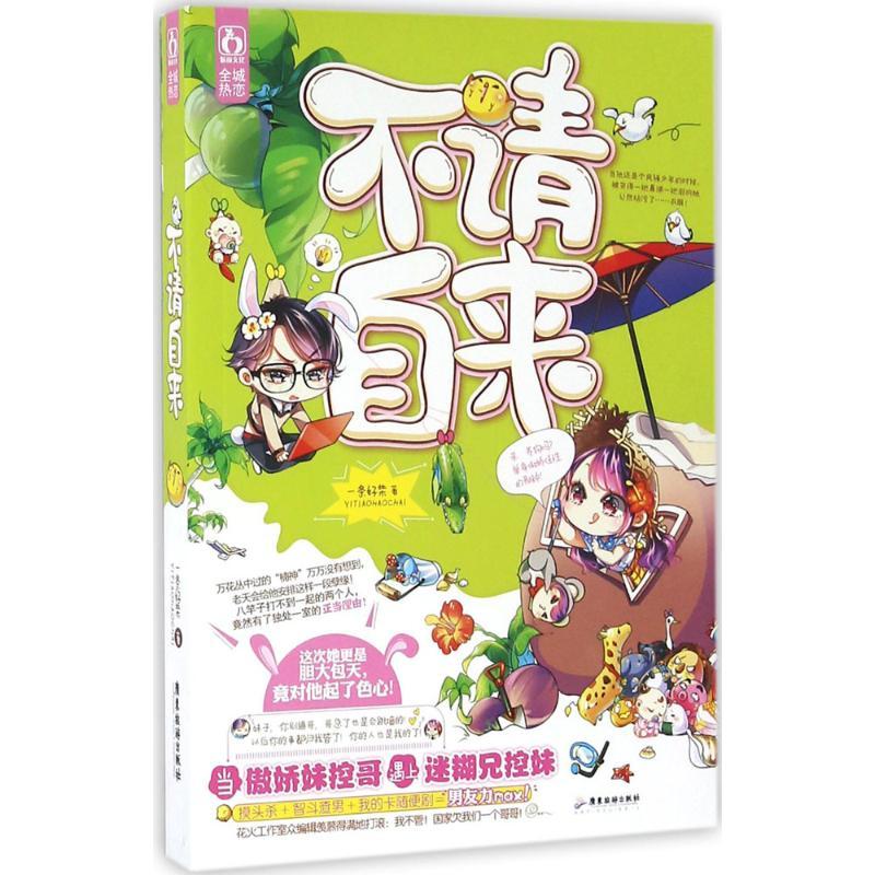 正版新书]不请自来一条好柴9787557002510高清大图