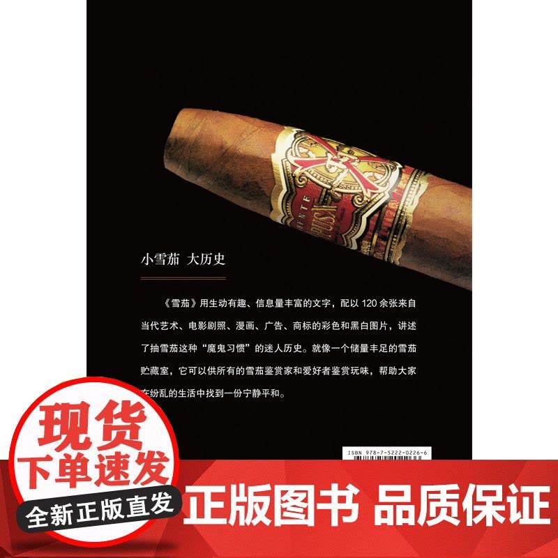 雪茄 (美)巴那比&middot康拉德三世 Barnaby Conrad 著 正版 华夏出版社9787522202266图片