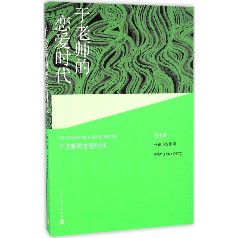 [M]于老师的恋爱时代-9787020109883高清大图