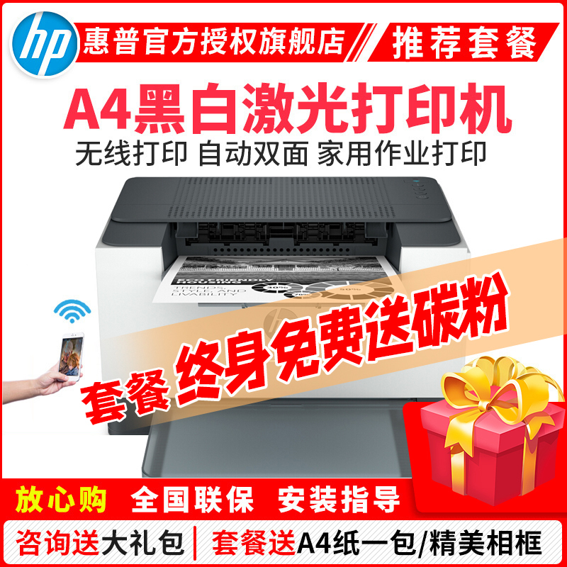 惠普(HP)M208DW 黑白激光打印机自动双面无线打印机家用办公WIFI打印手机打印学生打印机M203DW/203D 104W 108W 154NW 2621 2622 套餐一