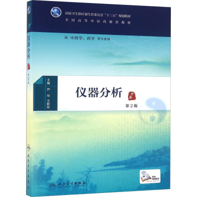 11仪器分析 第2版978711722526722