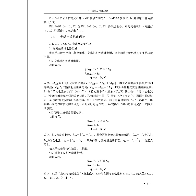 正版新书]继电保护国网河北省电力有限公司培训中心组织编写9787高清大图