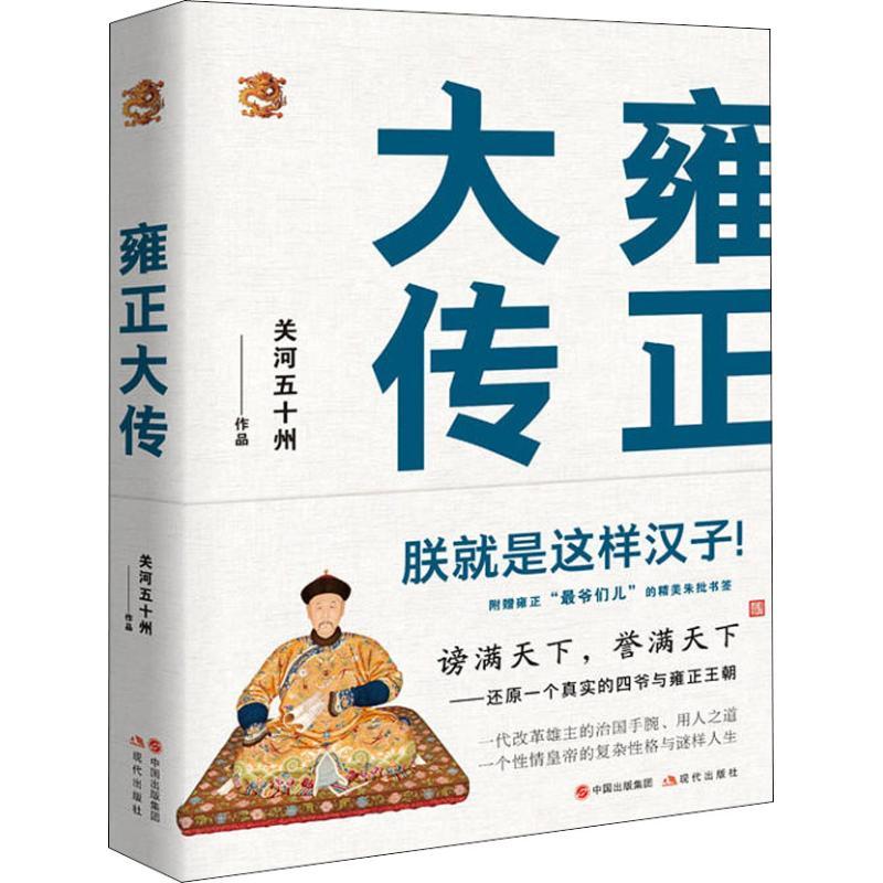 正版新书]雍正大传关河五十州9787514372793高清大图