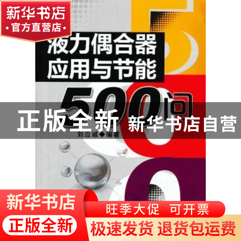 正版 液力偶合器应用与节能500问 刘应诚编著 机械工业出版社 978高清大图