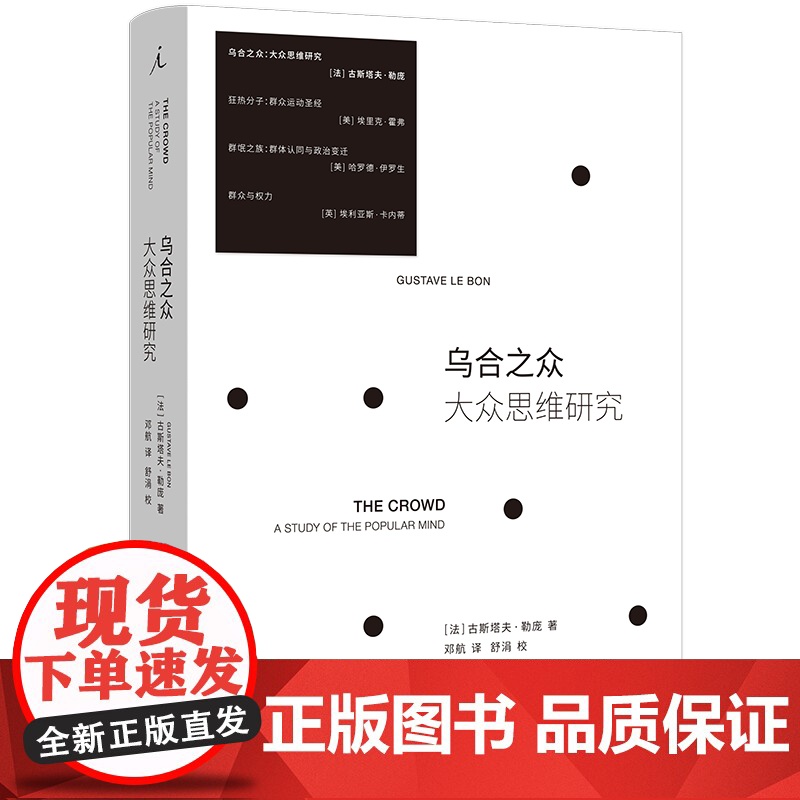 乌合之众:大众思维研究(2023版)高清大图