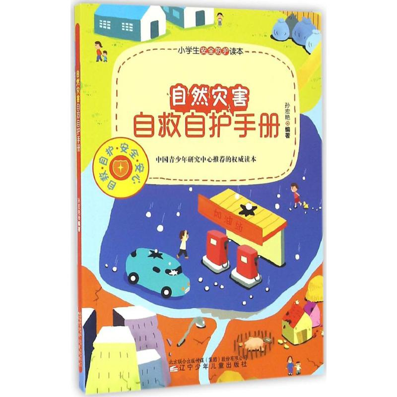 【M】自然灾害自救自护手册-9787531568452