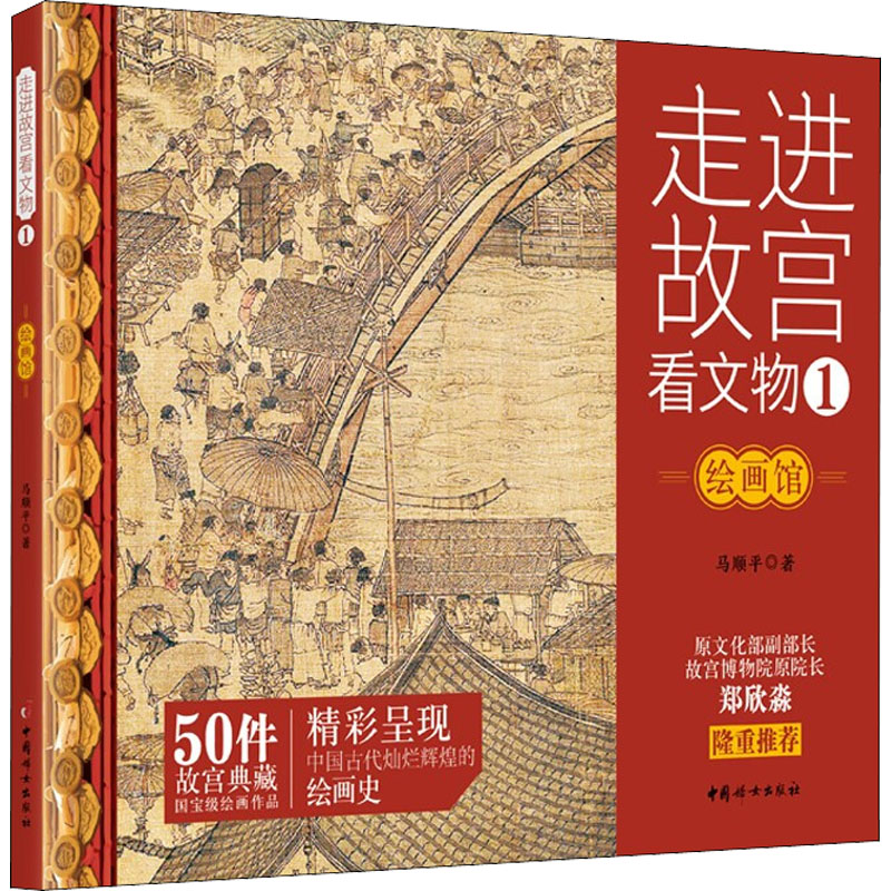 醉染图书走进故宫看文物 1 绘画馆9787512720343高清大图