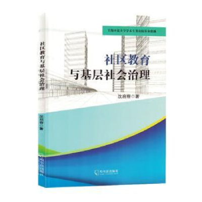 正版新书]社区教育与基层社会治理沈启容 著9787548473268
