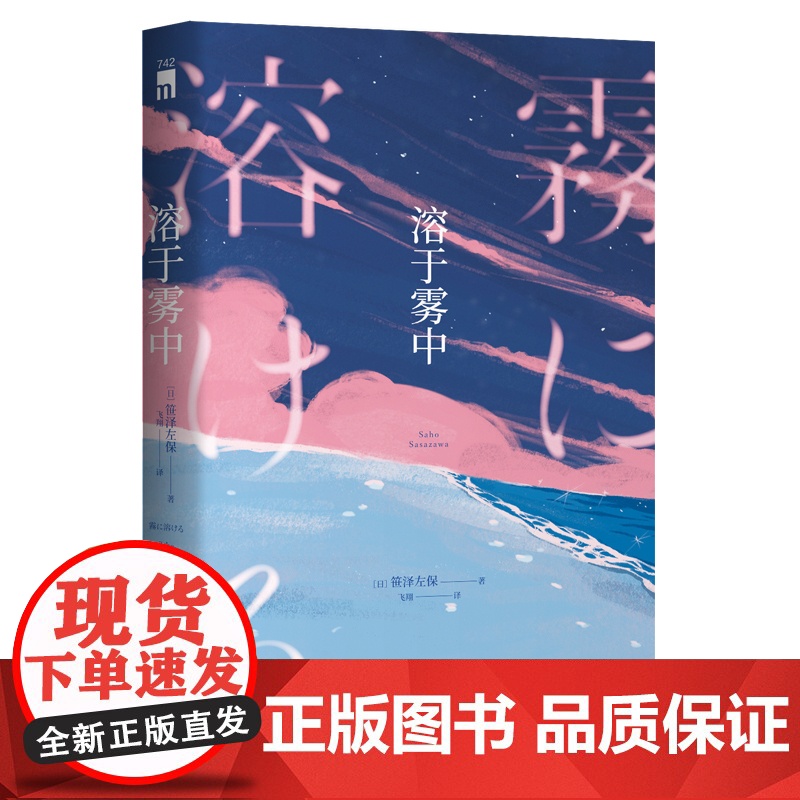 正版 溶于雾中 [日]笹泽左保 1场选美大赛5名美女入围决赛4人遭遇不测3个密室等待破解 日本推理 新星出版社午高清大图