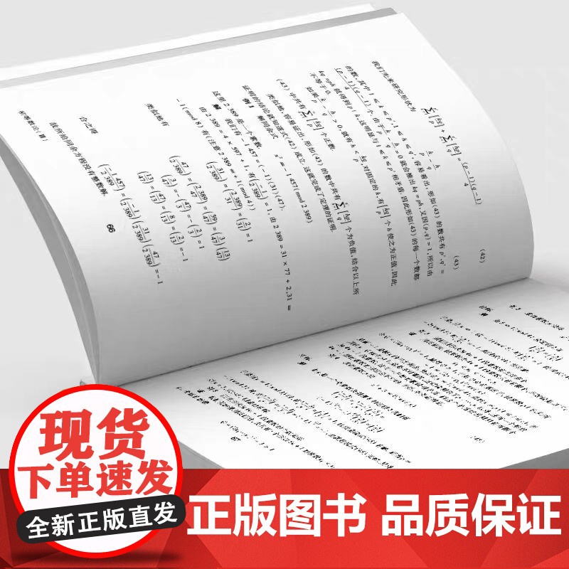[7册任选]初等数论1+2+3 陈景润/著 数论经典著作系列书籍数论入门导引代数数论解析概论习题证明大学高等教学方法讲义高清大图