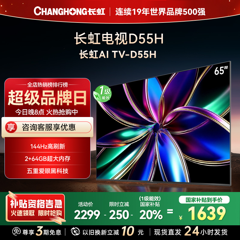 长虹65D55H 65英寸144Hz高刷新 云帆AI影像 60W峰值功率音响 超高清4K平板电视政府补贴