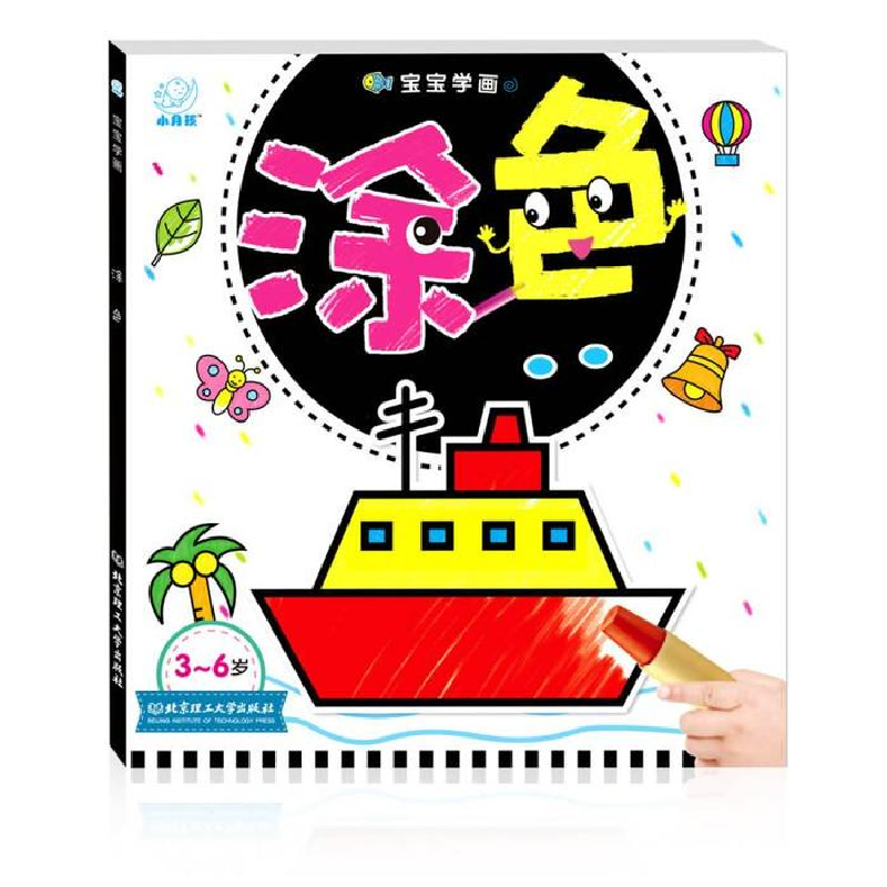 正版新书]宝宝学画——涂色稚嫩笔触,涂鸦风格,自由创意。《宝高清大图