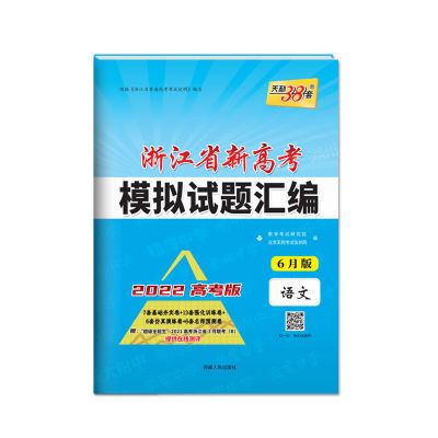 2022 6月版 历史 天利38套2022版浙江新高考模拟试题汇编6月版 21年高三总复习