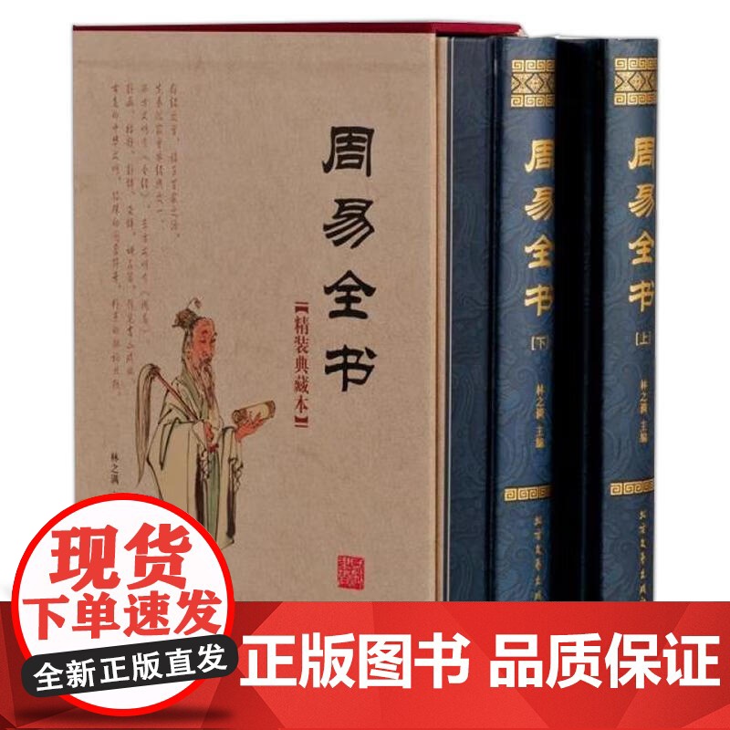周易全书:精装典藏本(全2册)林之满北方文艺出版社9787531735830 哲学书籍高清大图