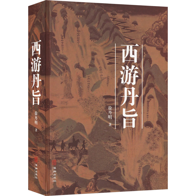 [M]西游丹旨-9787516925218高清大图