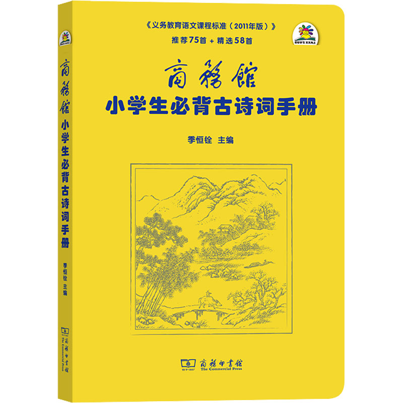 [M]商务馆小学生必背古诗词手册 季恒铨 编 -9787100089135