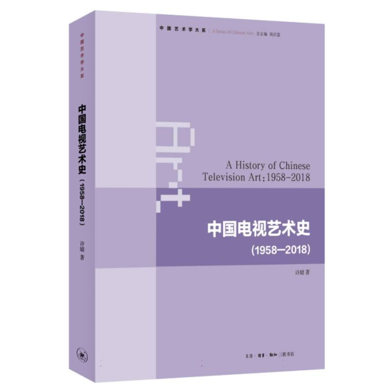 音像中国电视艺术史许婧|责编:唐明星|总主编:周庆富