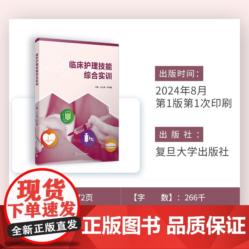 临床护理技能综合实训 汪云燕,任琴敏主编 复旦大学出版社 护理学-临床-医学高清大图