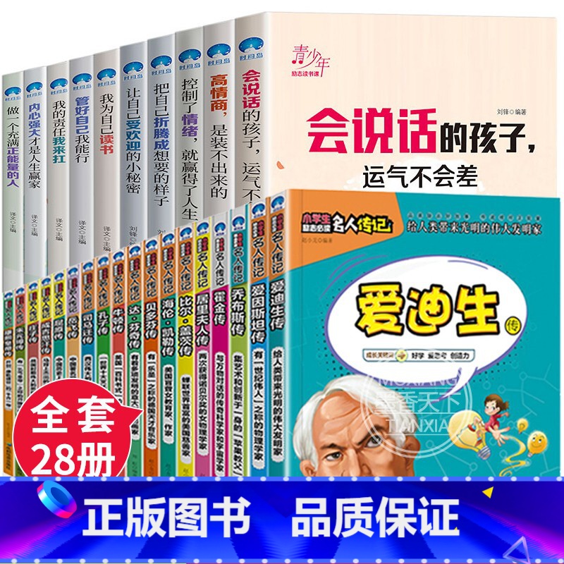 【正版】中外名人传记小学生必读成长励志故事全28册课外书籍四五六年级课外书必读初中生课外阅读儿童文学9-15岁乔布斯传