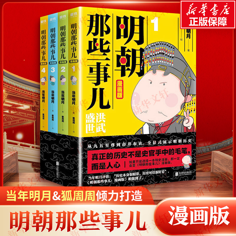 醉染图书明朝那些事儿:漫画版(4册)9787559632401高清大图