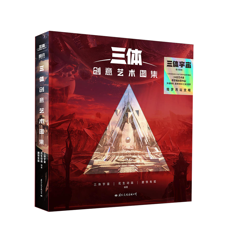 [醉染正版]三体创意艺术图集7岁+刘慈欣三体宇宙小说书三体创意合伙人设计大赛获奖作品集结艺术图集图册三体画集视觉艺术激发高清大图
