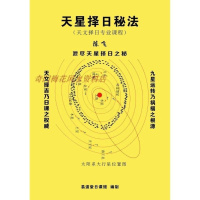 天星择日秘法天文专业择日课程陈飞著