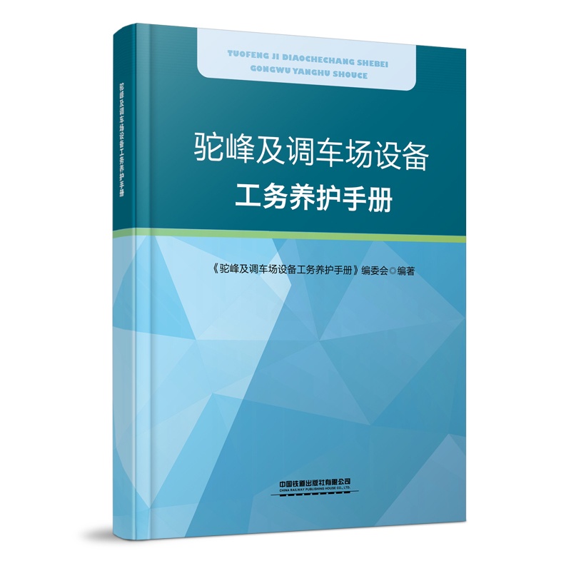 [正版] 驼峰及调车场设备工务养护手册 本书编委会 有限公司 9787113304737高清大图