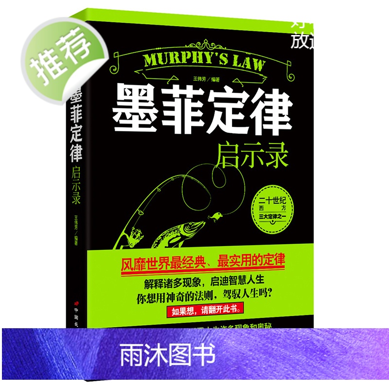 墨菲定律启示录 受益一生的墨菲定律正版书新华书店 墨菲定律正版原著墨菲定律正版新华书店原创莫非定律正版书籍 心理学书高清大图